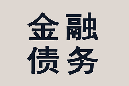 顺利解决陈先生150万债务纠纷